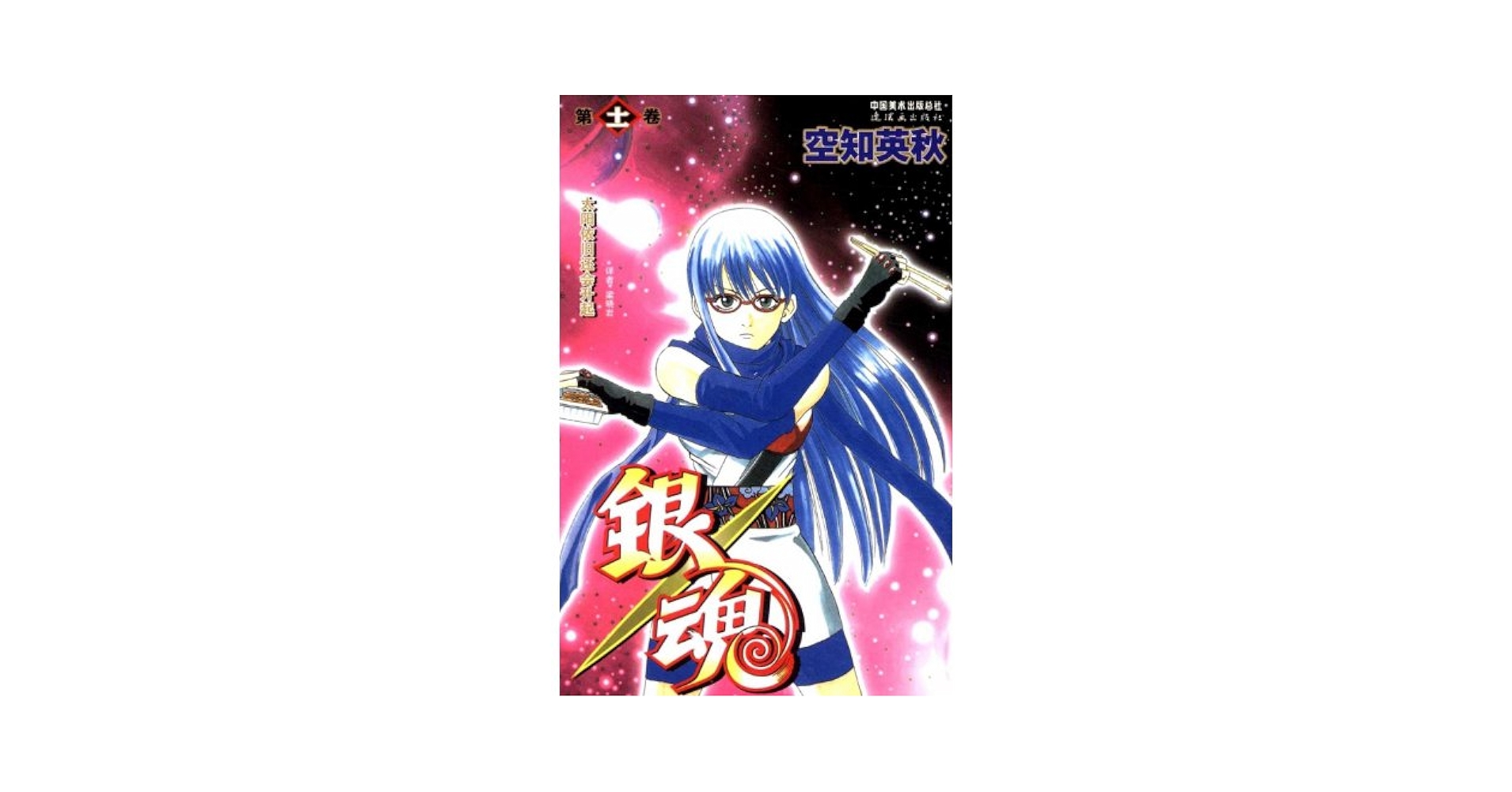 Amazon.co.jp: 《银魂》卷11 : 本